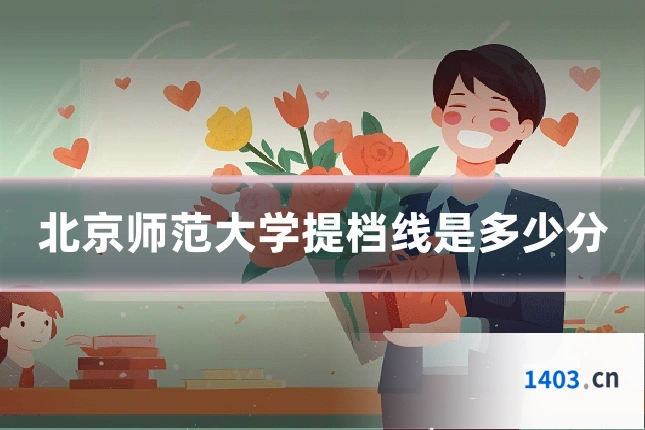 北京师范大学提档线是多少分