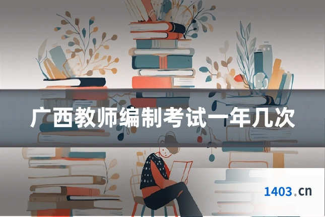 广西教师编制考试一年几次