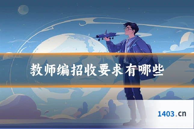 教师编招收要求有哪些