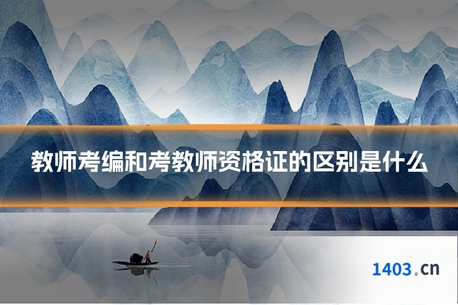 教师考编和考教师资格证的区别是什么