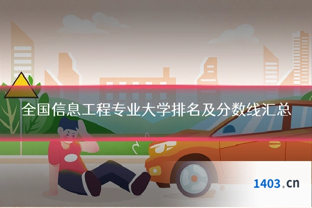 全国信息工程专业大学排名及分数线汇总