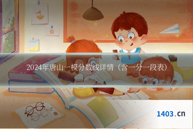 2024年唐山一模分数线详情（含一分一段表）