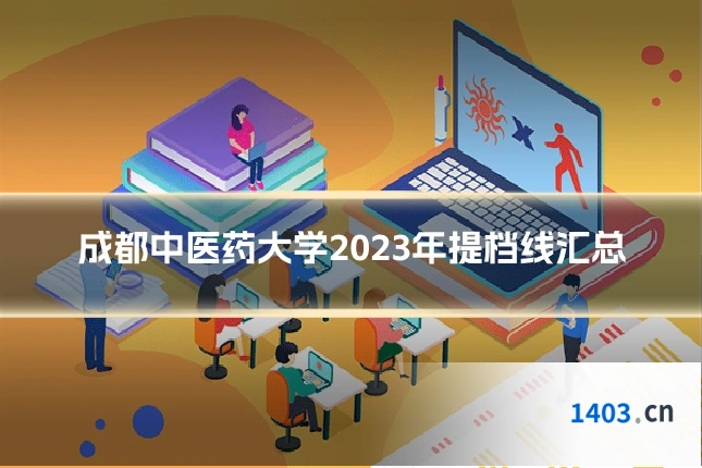 成都中医药大学2023年提档线汇总