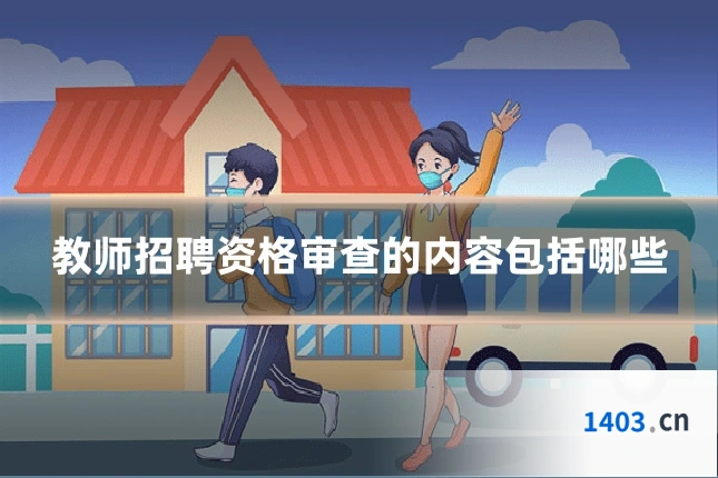 教师招聘资格审查的内容包括哪些