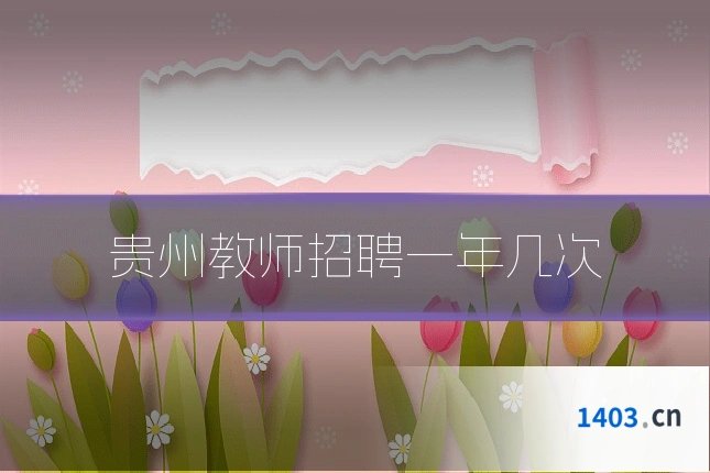 贵州教师招聘一年几次
