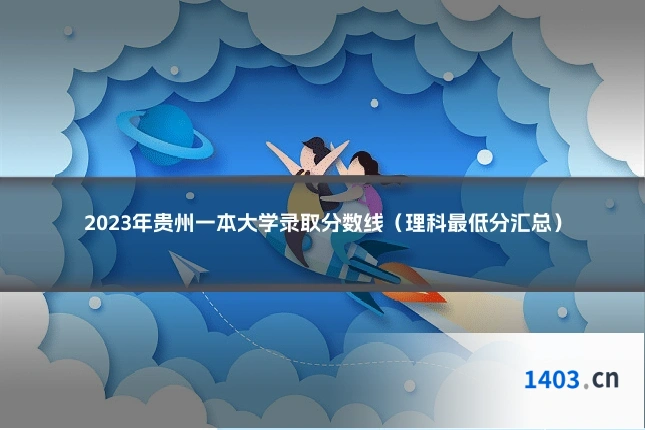 2023年贵州一本大学录取分数线（理科最低分汇总）