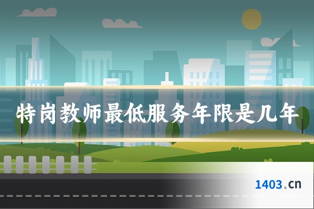 特岗教师最低服务年限是几年