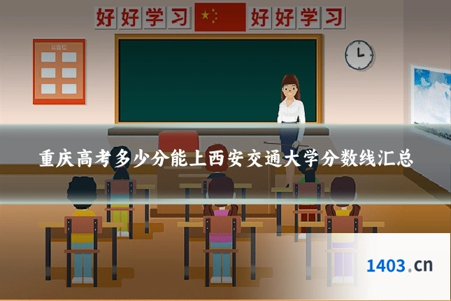 重庆高考多少分能上西安交通大学分数线汇总