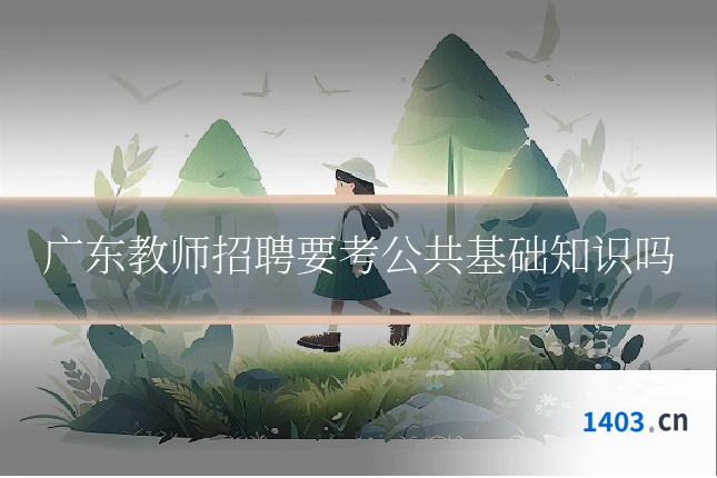 广东教师招聘要考公共基础知识吗