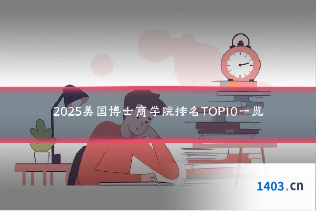 2025美国博士商学院排名TOP10一览
