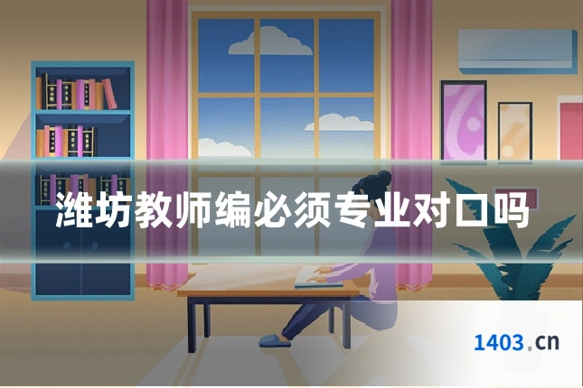 潍坊教师编必须专业对口吗