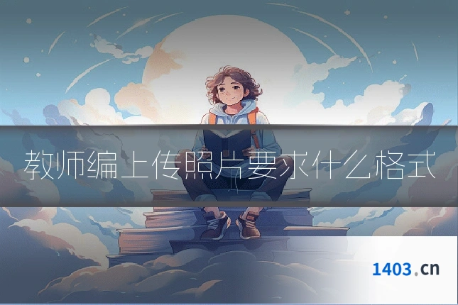 教师编上传照片要求什么格式