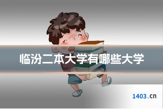 临汾二本大学有哪些大学