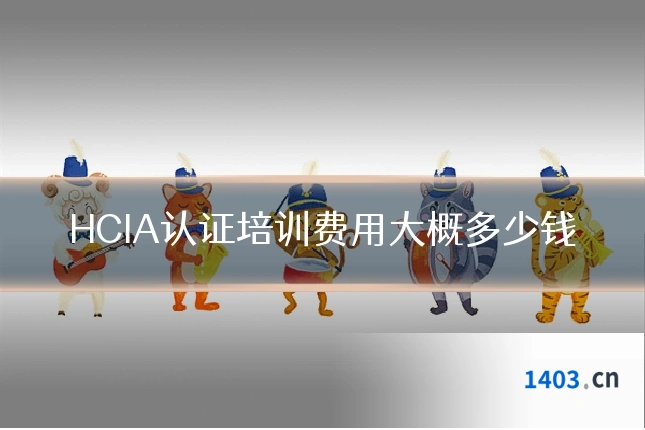 HCIA认证培训费用大概多少钱