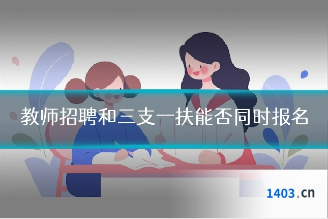 教师招聘和三支一扶能否同时报名