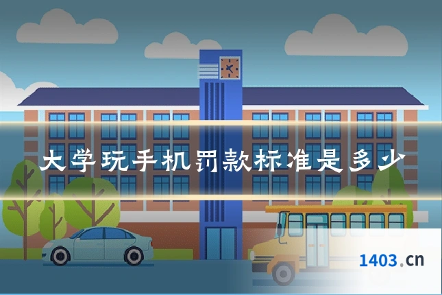 大学玩手机罚款标准是多少