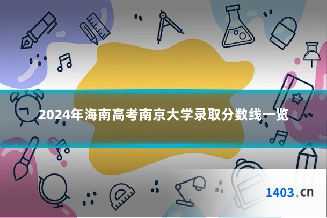 2024年海南高考南京大学录取分数线一览