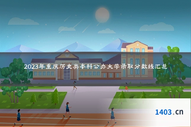 2023年重庆历史类本科公办大学录取分数线汇总