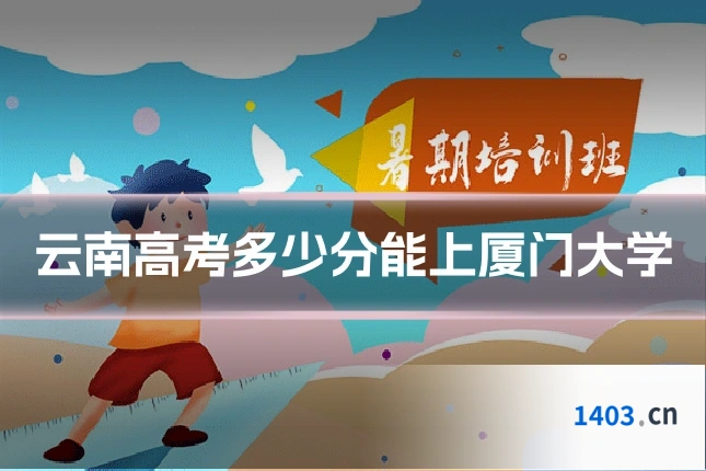 云南高考多少分能上厦门大学