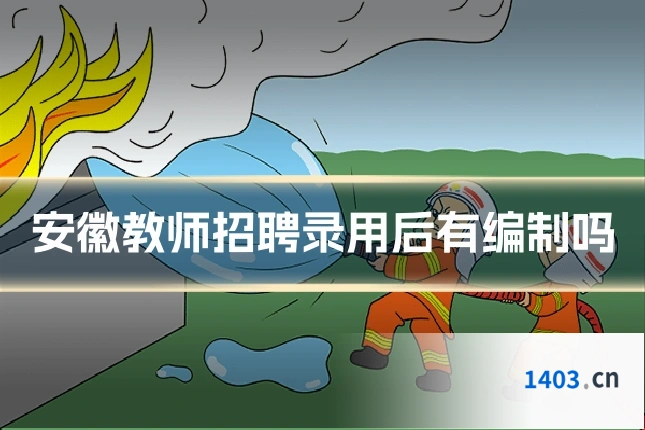 安徽教师招聘录用后有编制吗
