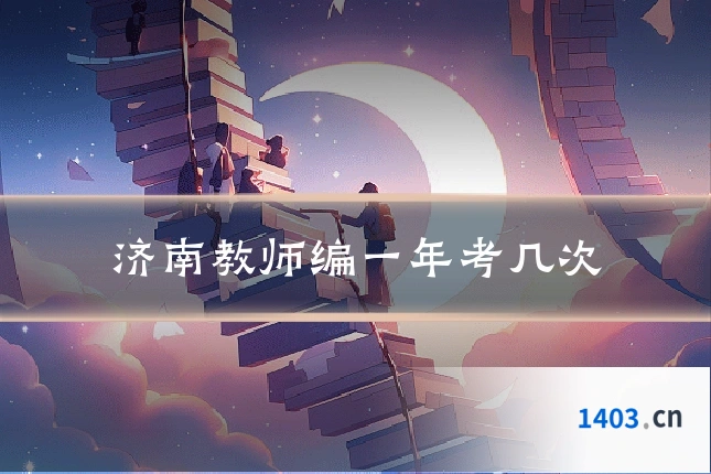 济南教师编一年考几次