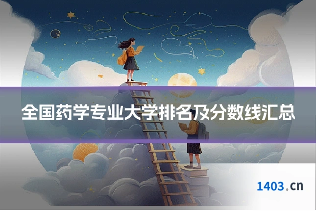 全国药学专业大学排名及分数线汇总