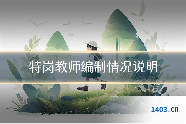 特岗教师编制情况说明