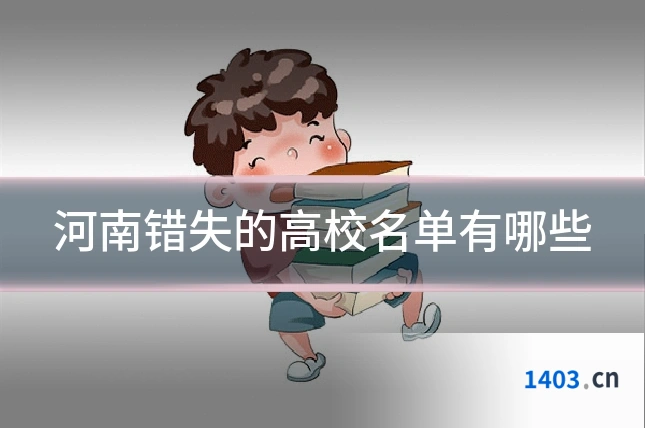 河南错失的高校名单有哪些