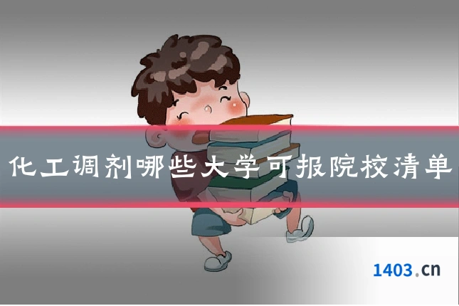 化工调剂哪些大学可报院校清单