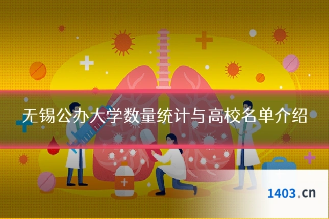 无锡公办大学数量统计与高校名单介绍