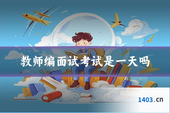 教师编面试考试是一天吗