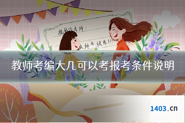 教师考编大几可以考报考条件说明