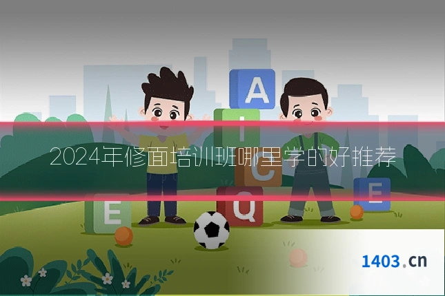 2024年修面培训班哪里学的好推荐