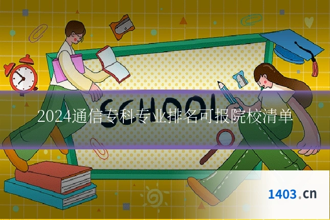 2024通信专科专业排名可报院校清单