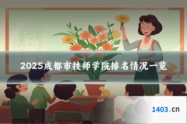 2025成都市技师学院排名情况一览