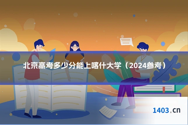 北京高考多少分能上喀什大学（2024参考）