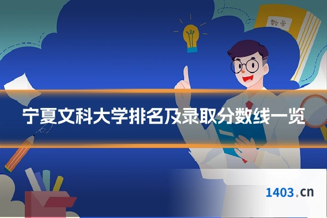 宁夏文科大学排名及录取分数线一览