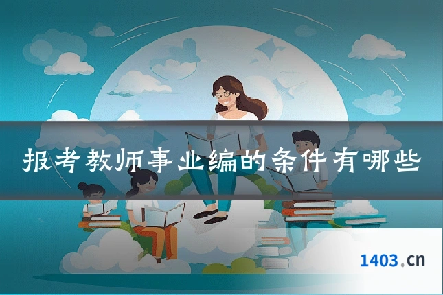 报考教师事业编的条件有哪些