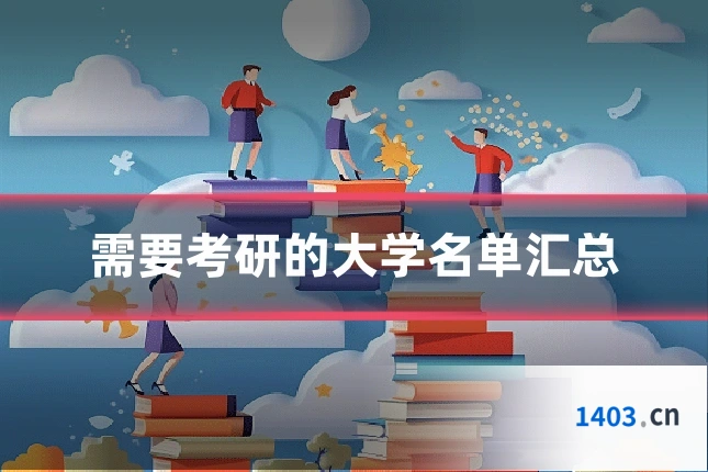 需要考研的大学名单汇总