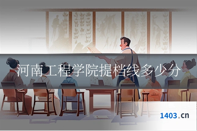 河南工程学院提档线多少分