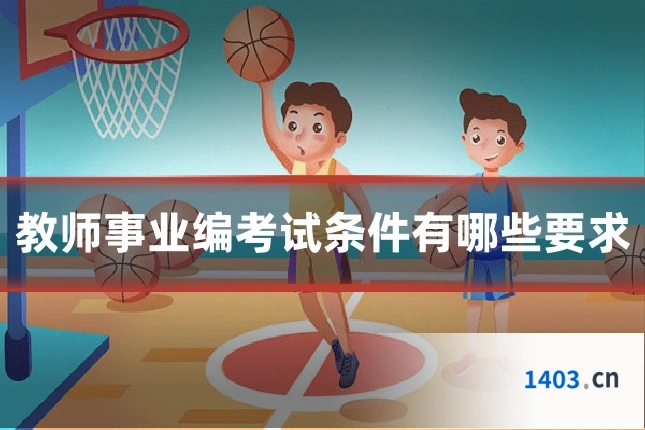 教师事业编考试条件有哪些要求