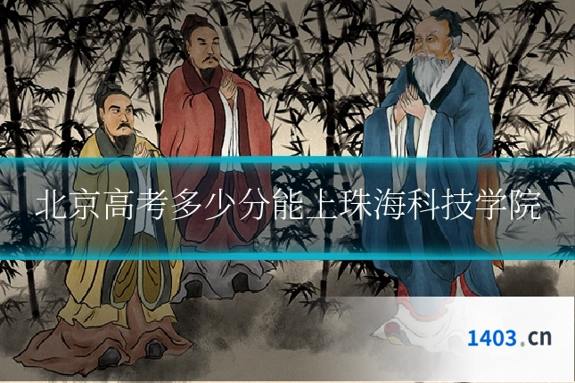 北京高考多少分能上珠海科技学院