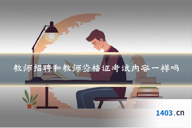 教师招聘和教师资格证考试内容一样吗