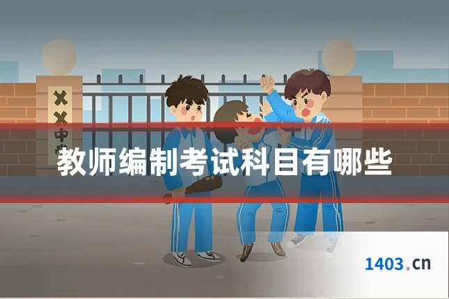 教师编制考试科目有哪些