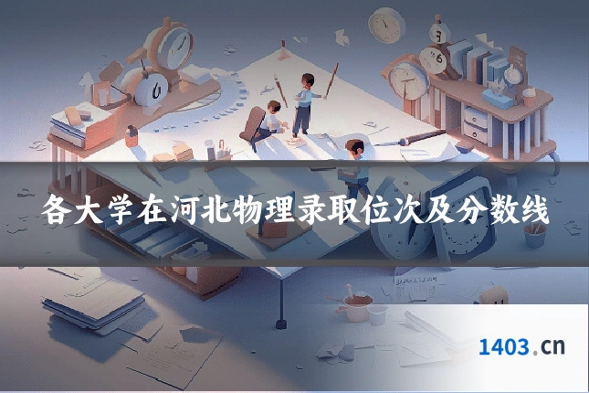 各大学在河北物理录取位次及分数线