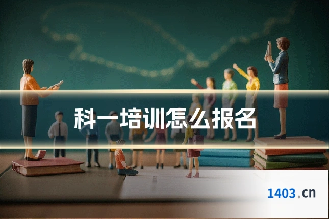 科一培训怎么报名