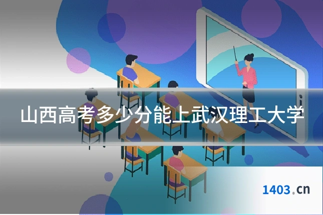 山西高考多少分能上武汉理工大学