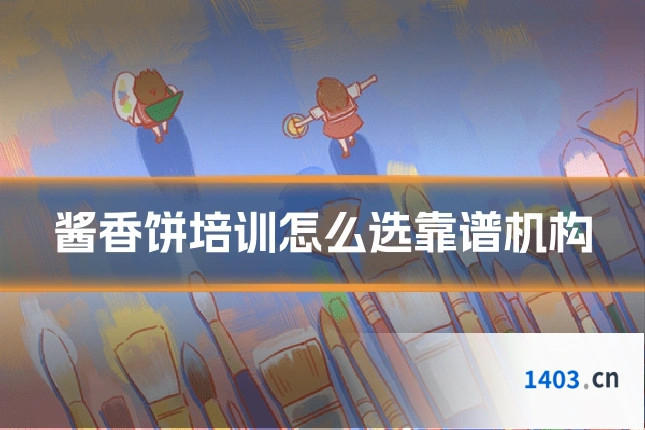 酱香饼培训怎么选靠谱机构