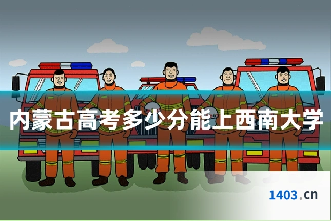 内蒙古高考多少分能上西南大学