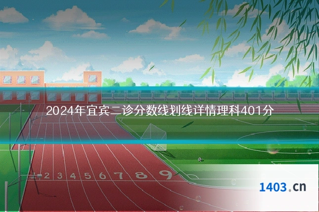 2024年宜宾二诊分数线划线详情理科401分